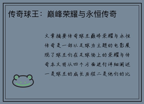 传奇球王：巅峰荣耀与永恒传奇