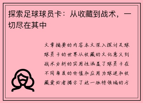 探索足球球员卡：从收藏到战术，一切尽在其中