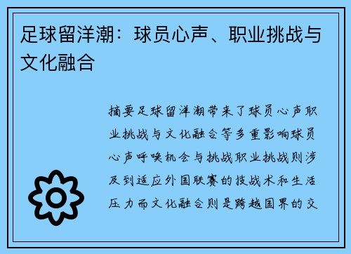 足球留洋潮：球员心声、职业挑战与文化融合