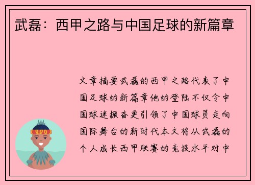 武磊：西甲之路与中国足球的新篇章