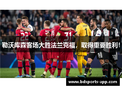 勒沃库森客场大胜法兰克福，取得重要胜利！