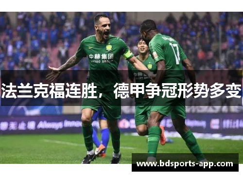 法兰克福连胜，德甲争冠形势多变
