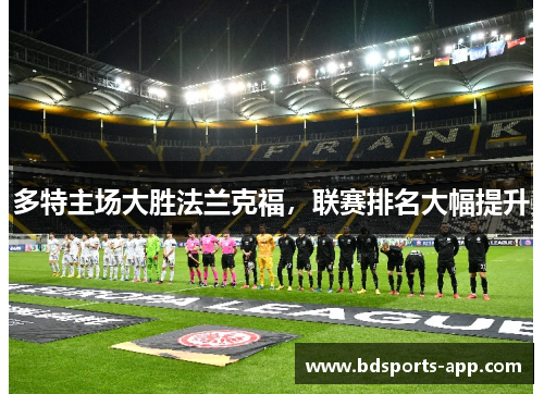 多特主场大胜法兰克福，联赛排名大幅提升