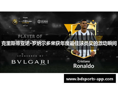 克里斯蒂亚诺·罗纳尔多荣获年度最佳球员奖的激动瞬间