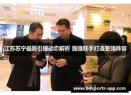 江苏苏宁最新引援动态解析 强强联手打造更强阵容