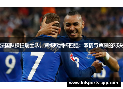 法国队横扫瑞士队，晋级欧洲杯四强：激情与荣耀的对决