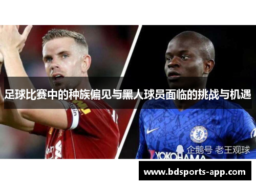 足球比赛中的种族偏见与黑人球员面临的挑战与机遇