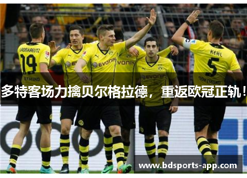 多特客场力擒贝尔格拉德，重返欧冠正轨！