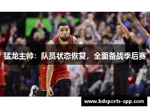 猛龙主帅：队员状态恢复，全面备战季后赛
