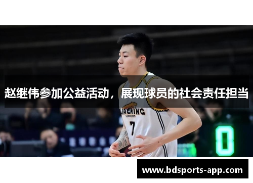 赵继伟参加公益活动，展现球员的社会责任担当