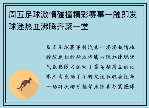 周五足球激情碰撞精彩赛事一触即发球迷热血沸腾齐聚一堂