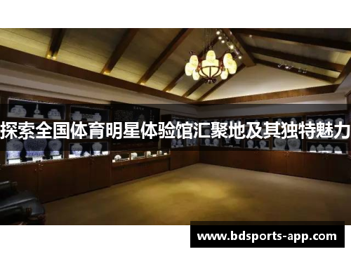 探索全国体育明星体验馆汇聚地及其独特魅力
