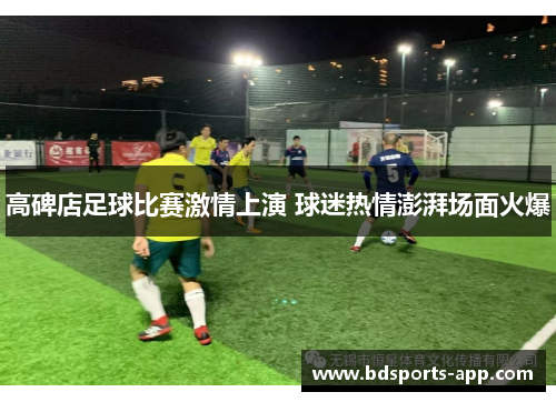 高碑店足球比赛激情上演 球迷热情澎湃场面火爆