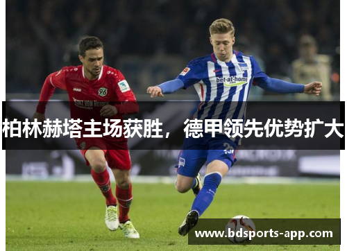 柏林赫塔主场获胜，德甲领先优势扩大