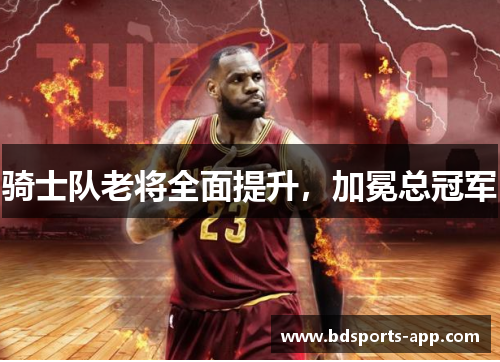 骑士队老将全面提升，加冕总冠军