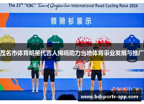 茂名市体育明星代言人揭晓助力当地体育事业发展与推广