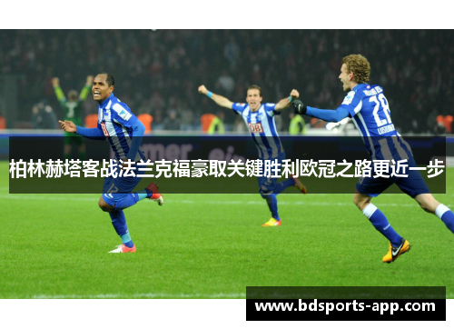 柏林赫塔客战法兰克福豪取关键胜利欧冠之路更近一步