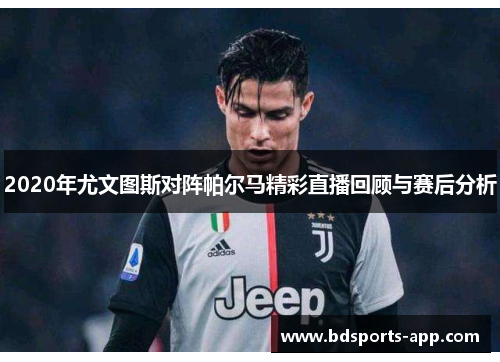 2020年尤文图斯对阵帕尔马精彩直播回顾与赛后分析