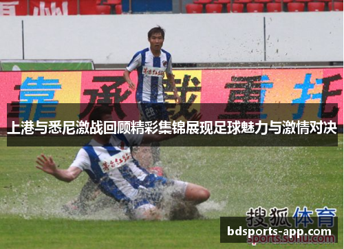 上港与悉尼激战回顾精彩集锦展现足球魅力与激情对决