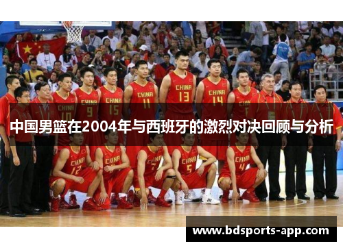 中国男篮在2004年与西班牙的激烈对决回顾与分析