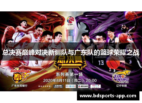 总决赛巅峰对决新疆队与广东队的篮球荣耀之战