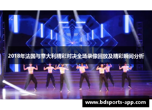 2018年法国与意大利精彩对决全场录像回放及精彩瞬间分析