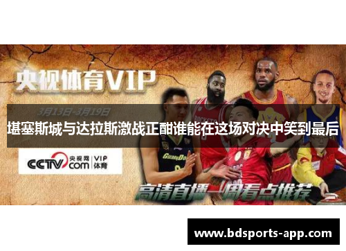 堪塞斯城与达拉斯激战正酣谁能在这场对决中笑到最后