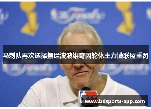 马刺队再次选择摆烂波波维奇因轮休主力遭联盟重罚