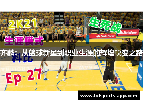 齐麟：从篮球新星到职业生涯的辉煌蜕变之路