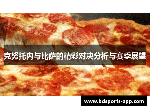 克努托内与比萨的精彩对决分析与赛季展望