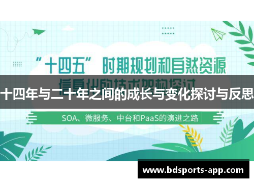 十四年与二十年之间的成长与变化探讨与反思