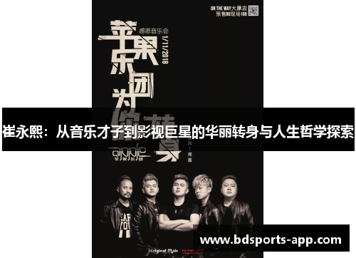 崔永熙：从音乐才子到影视巨星的华丽转身与人生哲学探索
